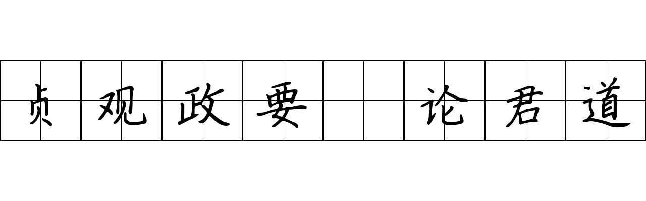 贞观政要 论君道